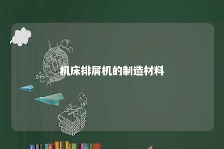 机床排屑机的制造材料 